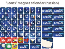 Load image into Gallery viewer, Eternal Magnet Calendar &amp; Planner &quot;Jeans&quot; (english/russian versions)