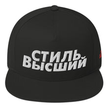 Load image into Gallery viewer, Flat Bill Cap-&quot;Supreme Style&quot; In Russian