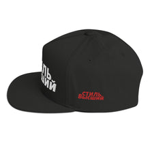 Load image into Gallery viewer, Flat Bill Cap-&quot;Supreme Style&quot; In Russian